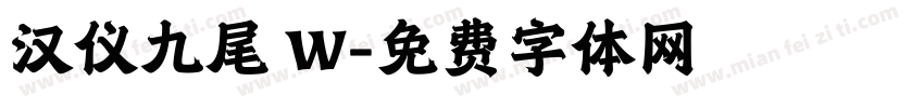 汉仪九尾 W字体转换